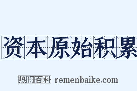 资本原始积累是什么意思的图片